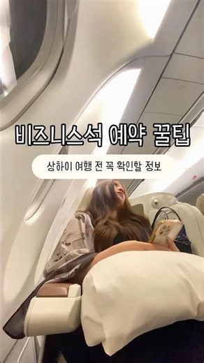 항공권 예약 전에 비지니스석 특가 한 번 확인해 보세요✈️👉프로모션 코드 : [BSE022]#항공권#비지니스석#여행꿀팁#항공권할인#상하이#중국여행#여행#상하이여행#tripcom