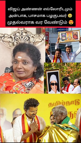 விஜய் அண்ணனை பற்றி தமிழிசை அக்காவின் சந்திப்பை பற்றி பகிர்கிறார் 🙏🙏🙏 #shorts #tvk #thalapathyvijay