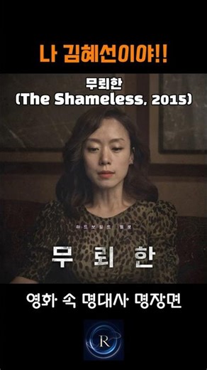 [명대사 명장면] 무뢰한 (The Shameless, 2015) #쇼츠 #명장면 #명대사