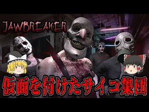 【ゆっくり実況】 世紀末の警察署で仮面を付けたサイコ集団から逃げろ！ JAWBREAKER 【ホラーゲーム】
