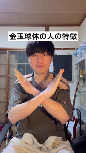 金玉球体の人の特徴とは？