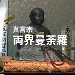 両界曼荼羅について