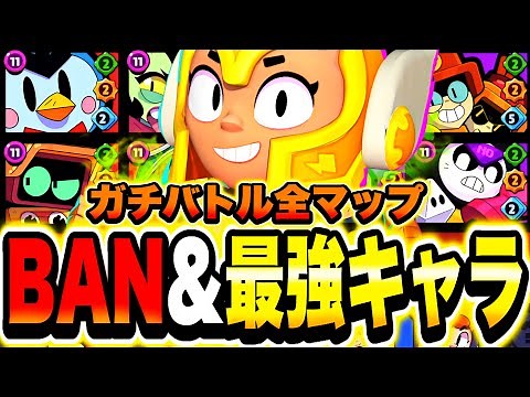 【ブロスタ】プロによるガチバトル全マップBANキャラ&最強キャラ!!【新環境を徹底解説】