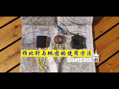 《指北针与地图的使用方法》by 🔥行路者户外🔥