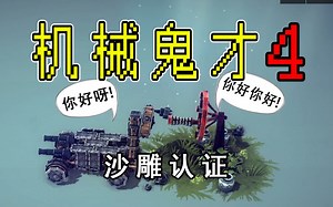 【Str】全自动握手机尽显中华礼仪！-机械鬼才（四）