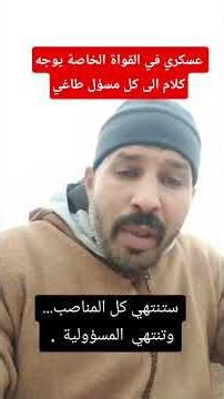 عسكري في القواة الخاصة يوجه كلام الى كل مسؤل طاغي