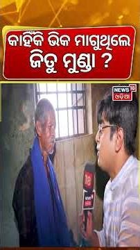 ଭିକ ମାଗୁଥିଲେ ଜିତୁ ମୁଣ୍ଡ | Jitu Munda Interview | Keonjhar Jitu Munda Case | Odisha Jitu Munda