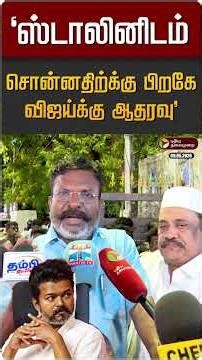 "ஸ்டாலினிடம் சொன்னதிற்க்கு பிறகே விஜய்க்கு ஆதரவு" - திருமாவளவன் | TVK Vijay | MK Stalin
