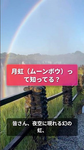 【奇跡の絶景】夜空に架かる幻の白い虹「月虹（ムーンボウ）」って知ってる？🌙🌈