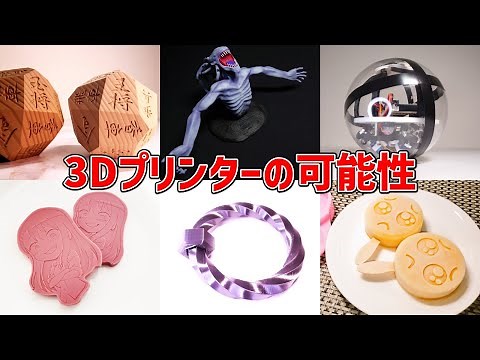 3Dプリンターは凄い!～今までの作品を振り返る