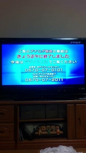 アナログ放送終了の瞬間 NHK