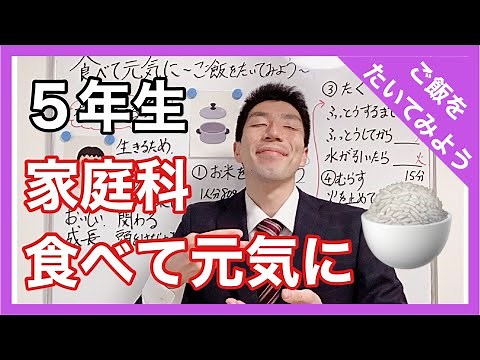 家庭科 食べて元気に～ご飯をたいてみよう～ ５年生