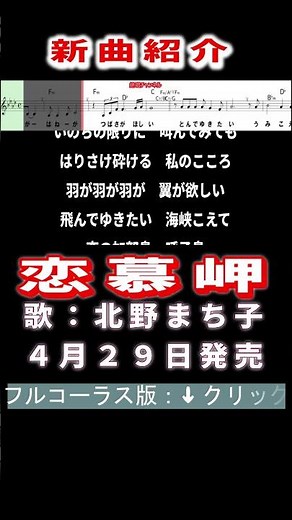北野まち子 恋慕岬〜佐用姫伝説より0 #Shorts #簡易版 #新曲 #楽譜 #カラオケ #演歌 #歌謡曲