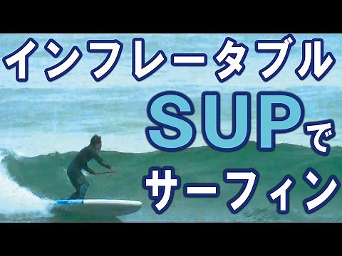 ＳＵＰインフレータブルサップ サーフィン パドルボード動画