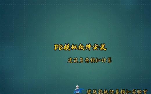DesginBuilder模拟软件的安装