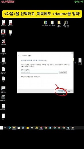 Creating an icon that goes directly to Daum #gwangddu_smurf #computerbasics #daumshortcut #hanmai...