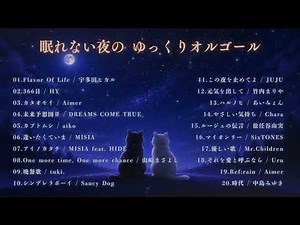 【睡眠用BGM】眠れない夜のゆっくりオルゴール｜心ほどけるJ-POPメドレー20曲 宇多田ヒカル・MISIA・HYなど｜途中広告なし