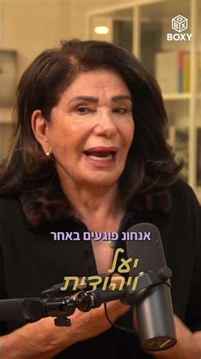 לאן את חושבת שזה יוביל | מתוך יעל ויהודית