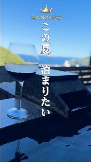 この夏、泊まりたい絶景オーシャンビュー温泉宿TOP3|熱海・伊東
