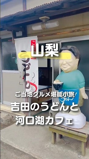 【山梨・富士河口湖】外さない！絶品グルメ食べ歩き神ルート3選説明文：山梨に来たら絶対行ってほしい、お腹も心も満たされる最高のコースを紹介します✨#山梨グルメ #山梨観光