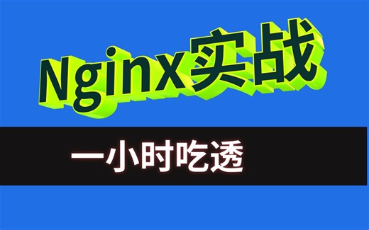 2024最新Nginx入门到实战完整版教程