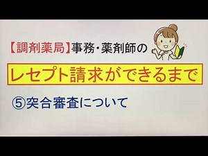 ⑤【調剤薬局】事務・薬剤師の「レセプト請求ができるまで」