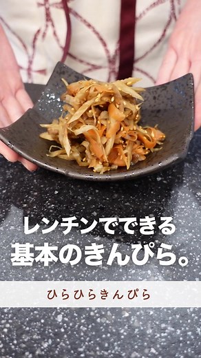 簡単に作る！山本ゆりのきんぴらレシピ
