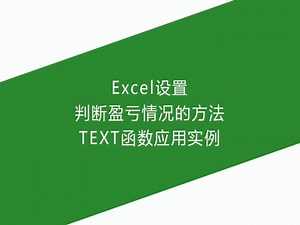Excel设置判断盈亏情况的方法，TEXT函数应用实例