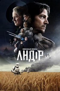 Андор (сериал, 2022, 2 сезона) — Фильм.ру