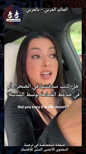 عندما يتحول سؤال بريء إلى جولة مرعبة في السيارة