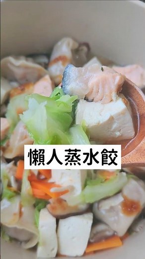 10分鐘一鍋到底懶人料理 蒸水餃 簡單料理 #減脂料理 #美食教程