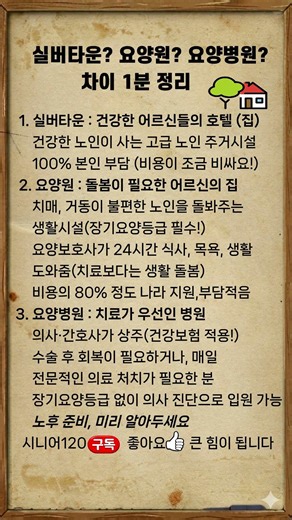 실버타운? 요양원? 요양병원? 차이 1분 정리 #실버타운 #요양원 #요양병원 #장기요양등급