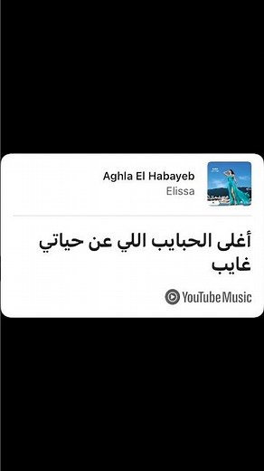 إليسا - أغلى الحبايب (بالكلمات)| Elissa - AghlaEl Habayeb (Lyrics)