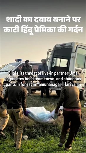 The_Anonymous_Hindus on Instagram: "Another Shraddha! Beheaded, Body Chopped, Parts Thrown in Forest! Bilal slits throat of live-in partner Uma, separates head from torso, and abandons parts in forest in Yamunanagar, HR. Bilal took Uma, who was pressuring him for marriage, to a jungle area on Dec 6. He strangled her with a seat belt before slitting her throat. Body parts discovered next day; identified through investigation. Bilal arrested on December 14; confessed to crime."