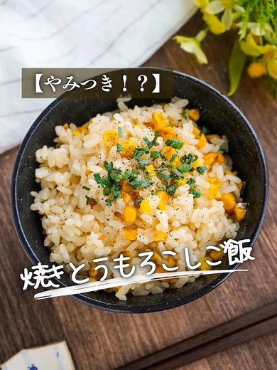 絶品焼きとうもろこしご飯の作り方