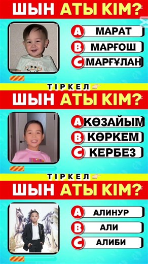 КІМ ЕКЕНІН ТАБА АЛАСЫҢБА?🤔😱😍 #жасмин #казакша #қазақша #тест #томикош #quiz #quiz #квиз #көзайым