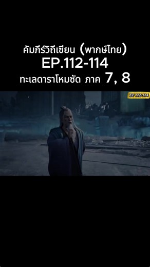 #คัมภีร์วิถีเซียน #อนิเมะพากย์ไทย