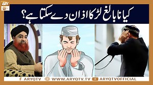 6K views · 572 reactions | Kia nabaligh larka azan de sakti hai? | Mufti Akmal | ARY Qtv #IslamicInformation #ARYQtv #MuftiAkmal | ARY QTV | Facebook