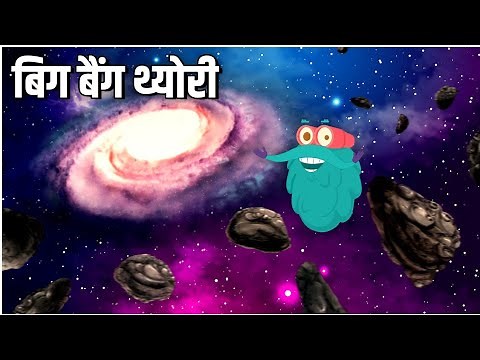 बिग बैंग थ्योरी | What Is The Big Bang Theory In Hindi | Dr.Binocs Show | Educational Videos