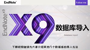 EndNote X9使用方法（7）-- 数据库导入