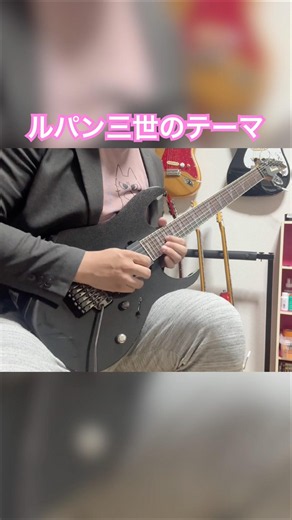 ルパン三世のテーマ ギターインスト #ギター #弾いてみた #guitar #ルパン三世
