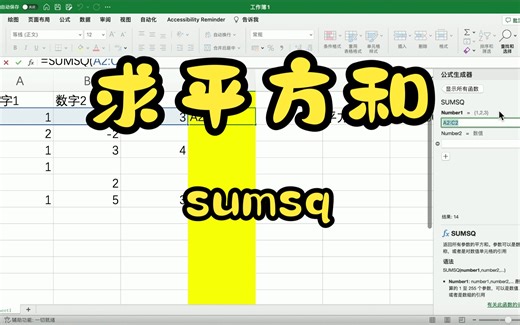 小众函数SUMSQ：求平方和