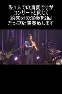 10月4日兵庫県神崎郡市川町に行きます 尾崎一宏コンサート #サックス