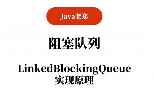 【Java教程】阻塞队列-LinkedBlockingQueue-实现原理，2023Java入门必备教程！