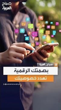 "كاسبرسكي" تحذر من مخاطر البصمة الرقمية على الخصوصية
