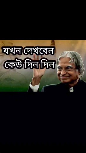 988K views · 17K reactions | Apj Abdul Kalam best Bangla motivational video  This reel features an AI-generated image, but the voice-over is original and the editing was done by me. #shortsreels #fbviralreels #viralreels #reelsfbviral #APJAbdulKalam #apjabdulkalamquotes #apjabdulkalamsir #APJAbdulKalamThoughts #fbreels #fbreelsviral #viralreelsfb #trendingreels #shortsviral #motivationalquotes #motivation #successmindset #viralshorts #quotes #RoadToSuccess | Road to Success | Facebook