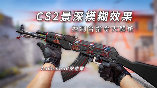 CS2饰品制图技巧&命令-游戏景深-自由视角 最近很多水友问如何实现的这些效果，所以出一期视频仔细的给大家讲解一下，包含游戏景深、视角锁定、手臂隐藏、焦段调节等