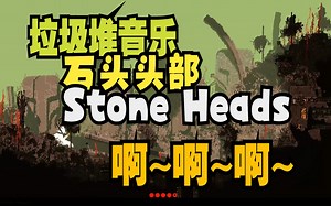 垃圾堆-石头头部(Stone Heads)啊~啊~啊~【雨世界】