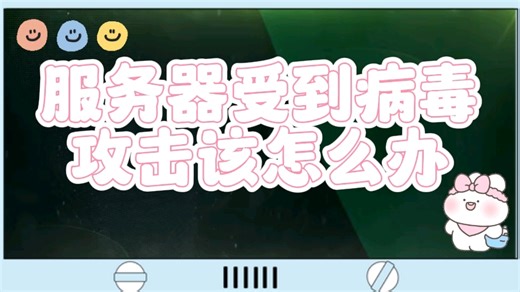 服务器受到病毒攻击该怎么办