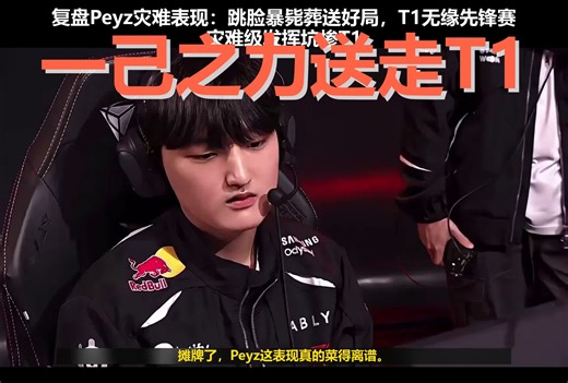 让二追三惊天大反转！Peyz致命一跳，亲手撕毁T1门票
